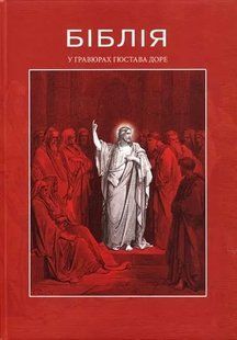 Біблія у гравюрах Гюстава Доре 1031157561 фото