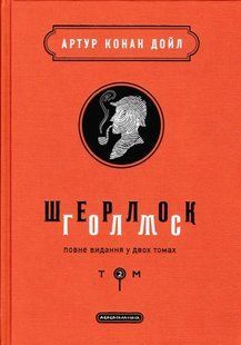 Шерлок Голмс: повне видання у двох томах. Том 2 1031166459 фото