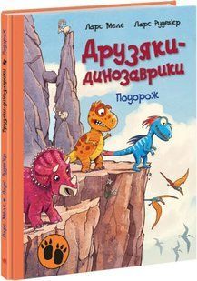 Подорож. Друзяки-динозаврики 10311016560 фото