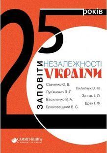 25 років: Заповіти незалежності 10311018658 фото