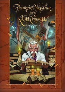 Історія України від діда Свирида. Книга 2 1031154246 фото