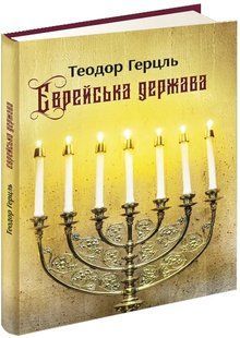 Єврейська держава 10311016611 фото
