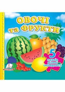 Овочі та фрукти. 5 пазлів різної складності 10311021067 фото