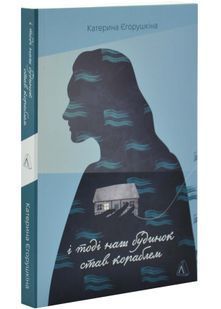 І тоді наш будинок став кораблем. Історії про емоційний спадок війни 10311033308 фото