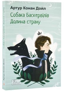 Собака Баскервілів. Долина страху 10311024168 фото