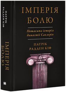 Імперія болю. Потаємна історія династії Саклерів 10311028161 фото