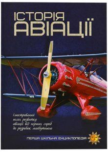 Історія авіації. Перша шкільна енциклопедія 10311021931 фото