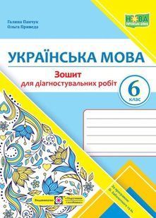 Українська мова. 6 клас. Зошит для діагностувальних робіт (за програмою Заболотного) НУШ 10311020337 фото