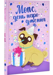 Мопс, який хотів день народження. Книга 11 10311032529 фото