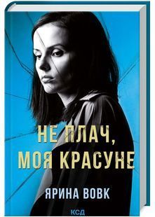 Не плач, моя красуне 10311022639 фото