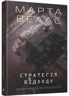 Щоденник вбивцебота. Стратегія відходу. Книга 4 10311028629 фото