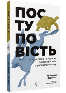 Поступовість. Аргументація на користь поступових змін у радикальну епоху 10311033581 фото