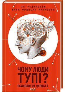Чому люди тупі? Психологія дурості 10311027410 фото
