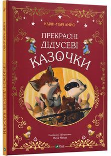Прекрасні дідусеві казочки 10311024115 фото