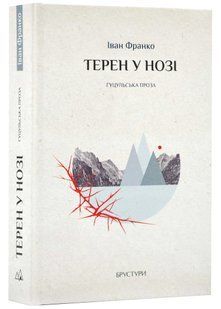Терен у нозі. Гуцульська проза 10311021535 фото