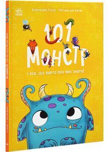 101 монстр і все, що варто про них знати! 10311028092 фото