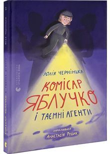 Комісар Яблучко і таємні агенти 10311030901 фото
