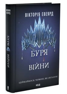 Буря війни. Червона королева. Книга 4 10311032978 фото