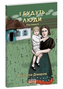 І будуть люди. Частина 2 10311026864 фото