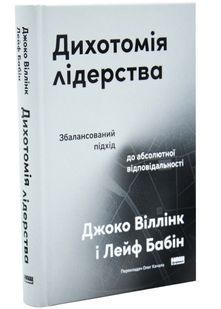 Дихотомія лідерства. Збалансований підхід до абсолютної відповідальності 10311034247 фото
