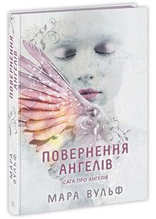 Сага про ангелів. Повернення ангелів 10311025412 фото