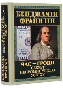 Час-гроші. Секрет непроминущого успіху 10311022463 фото