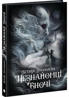 Незнайомці вночі 10311030109 фото
