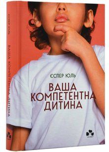 Ваша компетентна дитина. Шлях до нових цінностей вашої сім'ї 10311021415 фото