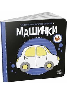 Моя контрастна книжка: Машинки 10311028362 фото