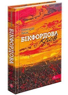 Бікфордова кров 10311025048 фото