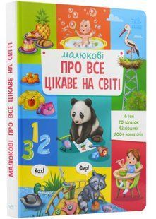 Малюкові про все цікаве на світі 10311023012 фото