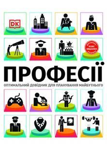 Професії. Оптимальний довідник для планування майбутнього 10311022516 фото