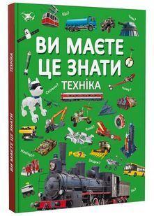 Ви маєте це знати. Техніка 10311024995 фото
