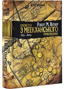 Оповістки з Меекханського прикордоння. Схід-Захід. Книга 2 10311028800 фото