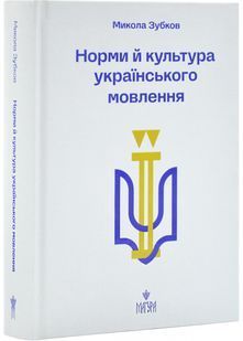 Норми й культура українського мовлення 10311031411 фото