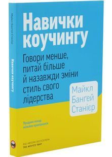 Навички коучингу. Говори менше, питай більше й назавжди зміни стиль свого лідерства 10311033413 фото