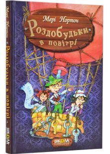 Роздобудьки в повітрі. Книга 4 1031150315 фото