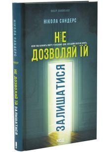 Не дозволяй їй залишатися 10311034472 фото