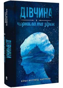 Дівчина з чорнила та зірок 10311022347 фото