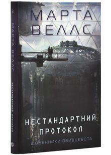 Щоденники вбивцебота. Нестандартний протокол. Книга 3 10311025584 фото