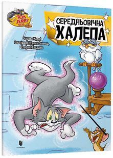 Tom and Jerry. Середньовічна халепа 10311026042 фото