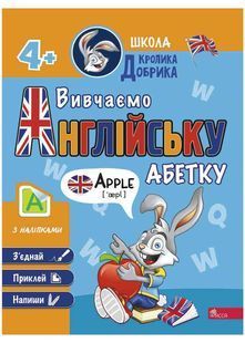 Школа Кролика Добрика. Вивчаємо англійську абетку 10311026271 фото