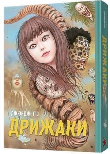 Дрижаки. Збірка найкращих оповідань 10311034193 фото