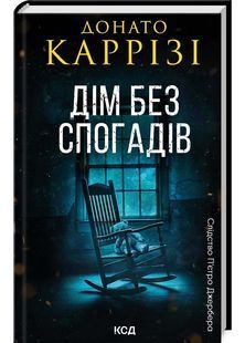 Дім без спогадів. Книга 2 10311027035 фото