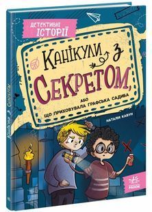 Канікули з секретом, або Що приховувала графська садиба 10311027686 фото