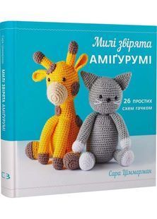 Милі звірята аміґурумі. 26 простих схем гачком 10311032780 фото
