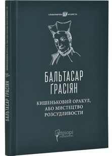 Кишеньковий оракул, або Мистецтво розсудливости 10311029630 фото