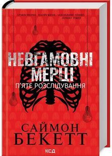 Невгамовні мерці. П&rsquo;яте розслідування 10311029080 фото
