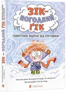 Зік &mdash; погодний ґік. Порятунок ящірки від хуртовини 10311027744 фото