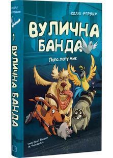Лапа лапу миє. Вулична банда. Книга 1 10311031298 фото